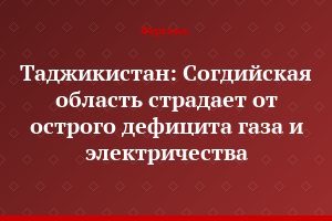 Таджикистан: Согдийская область страдает от острого дефицита газа и электричества
