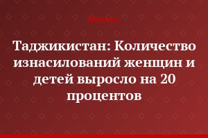 Таджикистан: Количество изнасилований женщин и детей выросло на 20 процентов