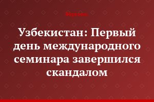 Узбекистан: Первый день международного семинара завершился скандалом