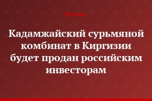 Кадамжайский сурьмяной комбинат в Киргизии будет продан российским инвесторам