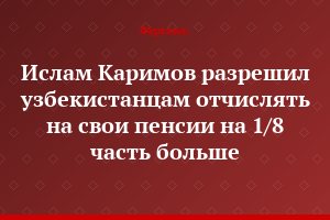 Ислам Каримов разрешил узбекистанцам отчислять на свои пенсии на 1/8 часть больше