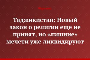 Таджикистан: Новый закон о религии еще не принят, но «лишние» мечети уже ликвидируют