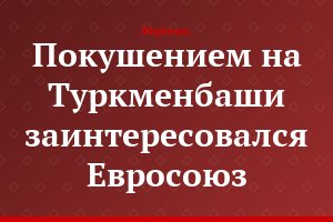 Покушением на Туркменбаши заинтересовался Евросоюз