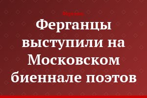 Ферганцы выступили на Московском биеннале поэтов