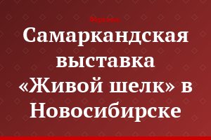 Самаркандская выставка «Живой шелк» в Новосибирске