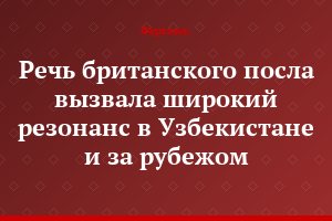 Речь британского посла вызвала широкий резонанс в Узбекистане и за рубежом