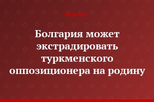 Болгария может экстрадировать туркменского оппозиционера на родину