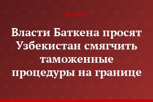 Власти Баткена просят Узбекистан смягчить таможенные процедуры на границе