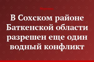 В Сохском районе Баткенской области разрешен еще один водный конфликт