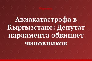 Авиакатастрофа в Кыргызстане: Депутат парламента обвиняет чиновников