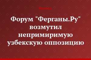Форум "Ферганы.Ру" возмутил непримиримую узбекскую оппозицию