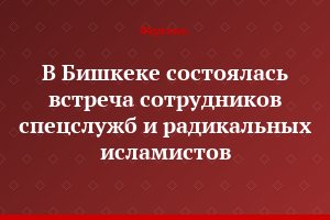 В Бишкеке состоялась встреча сотрудников спецслужб и радикальных исламистов