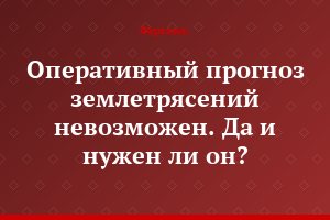 Оперативный прогноз землетрясений невозможен. Да и нужен ли он?