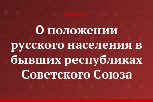 О положении русского населения в бывших республиках Советского Союза