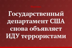 Государственный департамент США снова объявляет ИДУ террористами