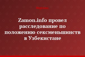 Zamon.info провел расследование по положению сексменьшинств в Узбекистане