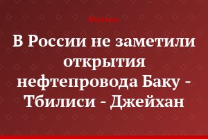 В России не заметили открытия нефтепровода Баку - Тбилиси - Джейхан