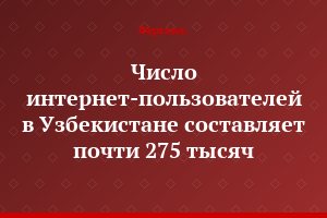 Число интернет-пользователей в Узбекистане составляет почти 275 тысяч
