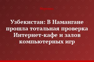 Узбекистан: В Намангане прошла тотальная проверка Интернет-кафе и залов компьютерных игр