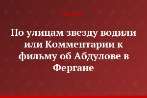 По улицам звезду водили или Комментарии к фильму об Абдулове в Фергане