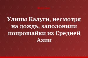 Улицы Калуги, несмотря на дождь, заполонили попрошайки из Средней Азии