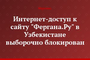 Интернет-доступ к сайту "Фергана.Ру" в Узбекистане выборочно блокирован