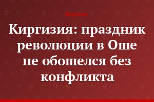 Киргизия: праздник революции в Оше не обошелся без конфликта