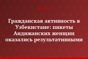 Гражданская активность в Узбекистане: пикеты Андижанских женщин оказались результативными