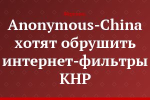 Anonymous-China хотят обрушить интернет-фильтры КНР