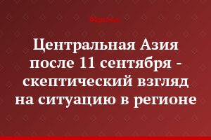 Центральная Азия после 11 сентября - скептический взгляд на ситуацию в регионе