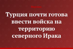 Турция почти готова ввести войска на территорию северного Ирака
