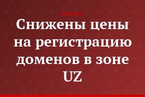 Снижены цены на регистрацию доменов в зоне UZ