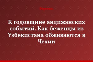 К годовщине андижанских событий. Как беженцы из Узбекистана обживаются в Чехии