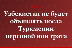 Узбекистан не будет объявлять посла Туркмении персоной нон грата