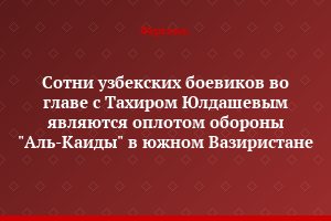 Сотни узбекских боевиков во главе с Тахиром Юлдашевым являются оплотом обороны "Аль-Каиды" в южном Вазиристане