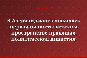 В Азербайджане сложилась первая на постсоветском пространстве правящая политическая династия