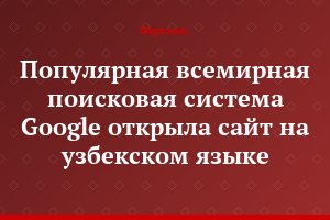 Популярная всемирная поисковая система Google открыла сайт на узбекском языке