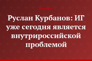 Руслан Курбанов: ИГ уже сегодня является внутрироссийской проблемой