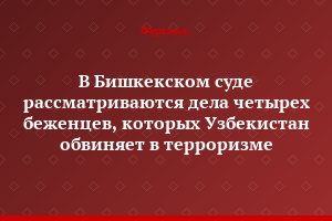 В Бишкекском суде рассматриваются дела четырех беженцев, которых Узбекистан обвиняет в терроризме