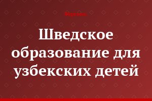 Шведское образование для узбекских детей