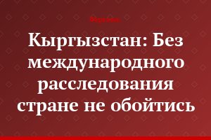 Кыргызстан: Без международного расследования стране не обойтись