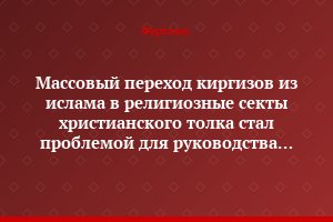Массовый переход киргизов из ислама в религиозные секты христианского толка стал проблемой для руководства Киргизии