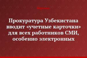 Прокуратура Узбекистана вводит «учетные карточки» для всех работников СМИ, особенно электронных