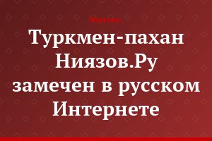 Туркмен-пахан Ниязов.Ру замечен в русском Интернете