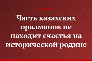 Часть казахских оралманов не находит счастья на исторической родине
