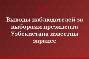 Выводы наблюдателей за выборами президента Узбекистана известны заранее