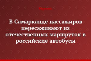 В Самарканде пассажиров пересаживают из отечественных маршруток в российские автобусы