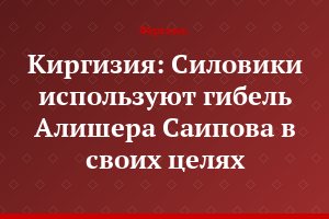 Киргизия: Силовики используют гибель Алишера Саипова в своих целях