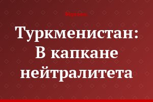 Туркменистан: В капкане нейтралитета