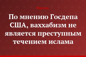 По мнению Госдепа США, ваххабизм не является преступным течением ислама